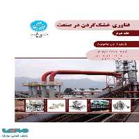 فناوری خشک‌کردن در صنعت (جلد دوم) نشر دانشگاه تهران