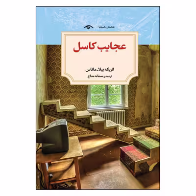 کتاب عجایب کاسل اثر انریکه بیلا انتشارات دیدآور