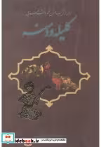 خرید کتاب ترجمه و ترکیب متون نظم و نثر عربی کلیله و دمنه | ایده بوک