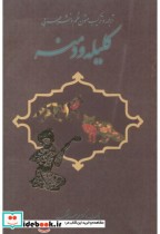 خرید کتاب ترجمه و ترکیب متون نظم و نثر عربی کلیله و دمنه | ایده بوک