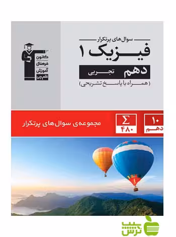 پرتکرار فیزیک دهم تجربی قلم چی - سیب ترش - SibTorsh با تخفیف 27 درصد