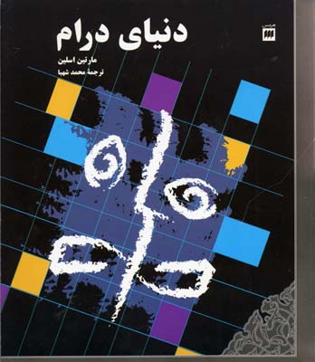 دنیای درام: نشانهها و معنا...