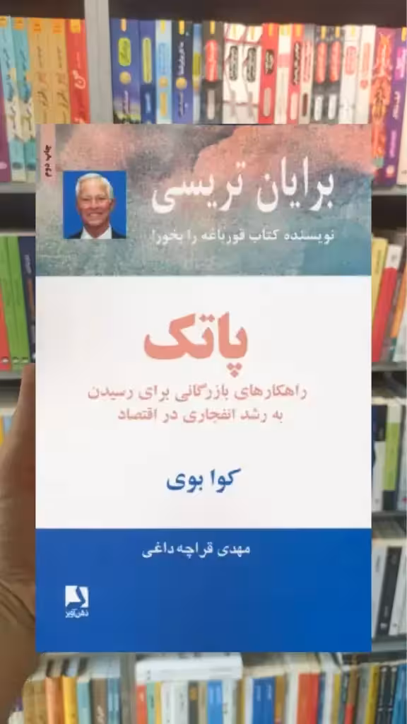 پاتک ذهن آویز - بانک کتاب ماندگار-قیمت-خرید-کتاب-کمک-درسی-کنکور-دانشگاهی