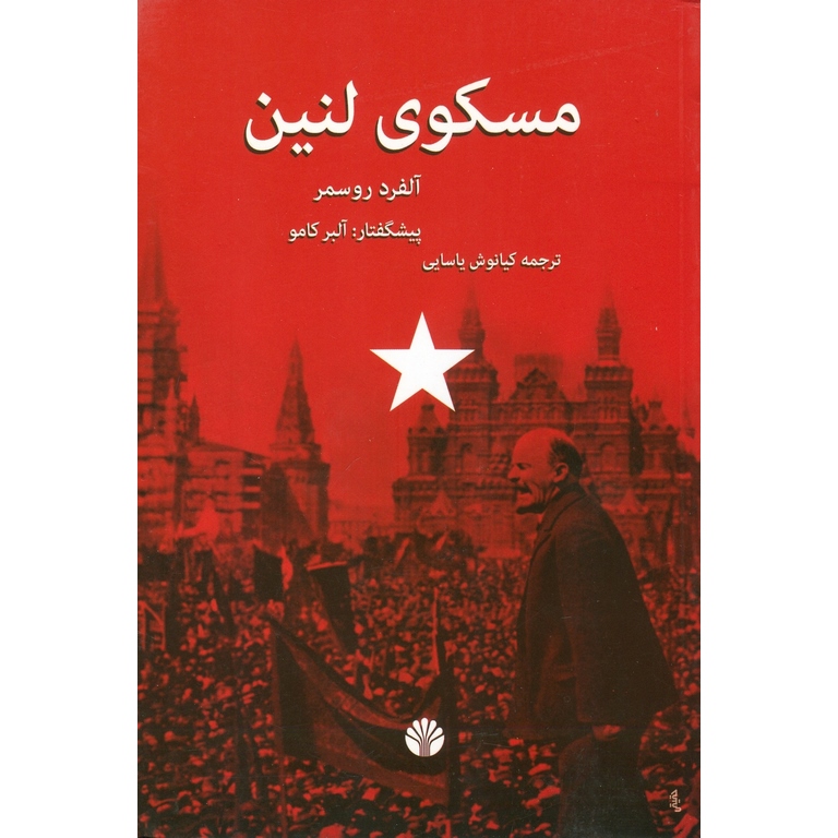 مسکوی لنین