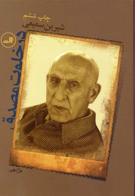 در خلوت مصدق