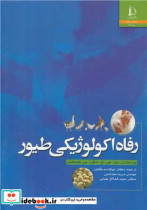 قیمت و خرید کتاب رفاه اکولوژیکی طیور اثر یان جی اچ.دانکن و پنی هاوکینز | ایده بوک