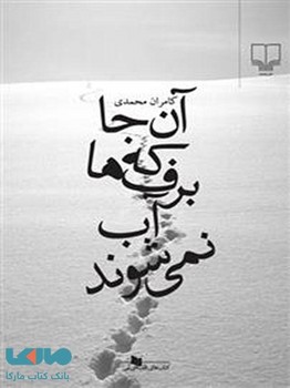 آنجا که برفها آب نمیشوند | مرکز فرهنگی آبی