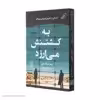 کتاب به کشتنش می‌ارزد اثر پیتر سوانسون انتشارات کتاب کوله پشتی