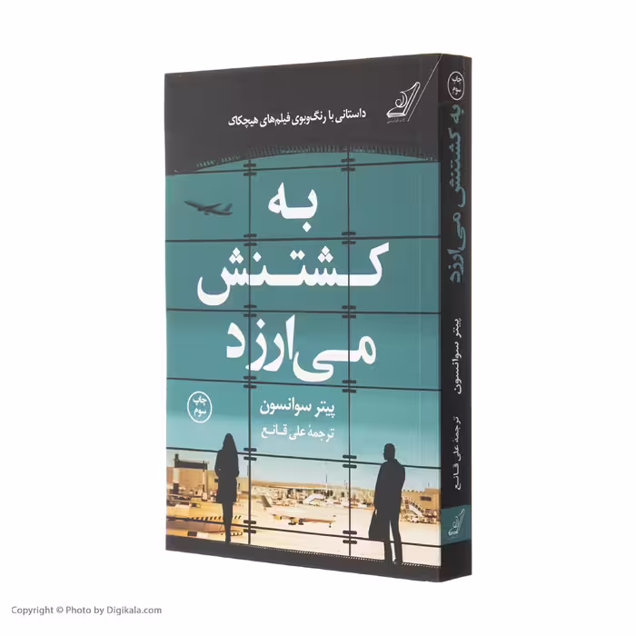 کتاب به کشتنش می‌ارزد اثر پیتر سوانسون انتشارات کتاب کوله پشتی