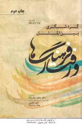 گردشگری بین الملل فرهنگ ها و رفتار ( رایزینگر – نجار زاده – حکیمی – مراد نژاد )