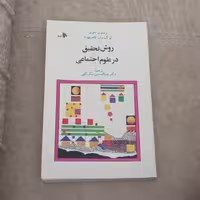 کتاب روش تحقیق در علوم اجتماعی نوشته ریمون کیوی و لوک وان کامپنهود ترجمه دکتر عبدالحسین نیک گهر نشر توتیا