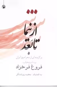 از نیما تا بعد (برگزیده ای از شعر امروز ایران) - کتاب‌فروشی کوچه کتاب