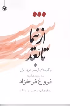 از نیما تا بعد (برگزیده ای از شعر امروز ایران) - کتاب‌فروشی کوچه کتاب