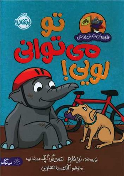 قهرمان شنل پوش (تو می توانی لویی) - کتابفروشی کوچه کتاب