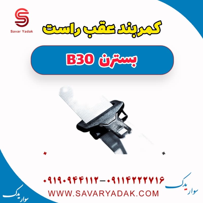 کمربند عقب راست بسترن B30