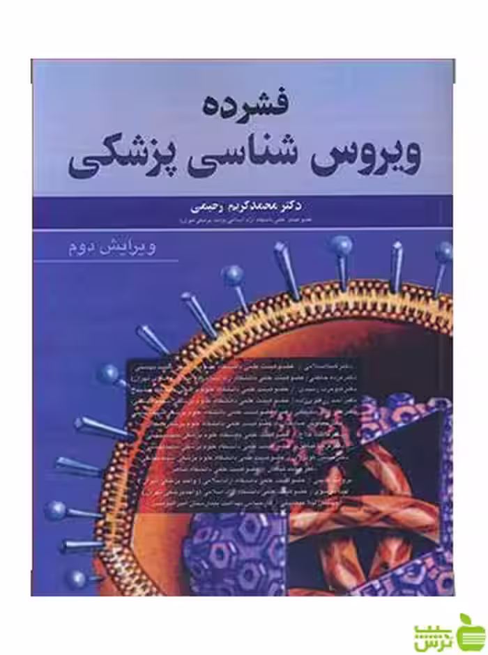 فشرده ویروس شناسی پزشکی محمدکریم رحیمی آییژ - سیب ترش - SibTorsh