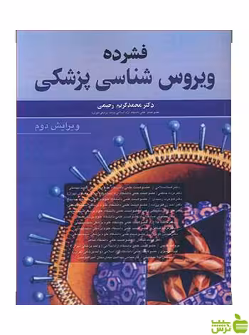 فشرده ویروس شناسی پزشکی محمدکریم رحیمی آییژ - سیب ترش - SibTorsh