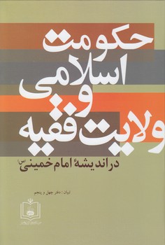 خرید کتاب حکومت اسلامی و ولایت فقیه در اندیشه امام خمینی (س) &#8212; کتابسرای طه
