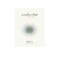 کتاب فیزیک وطبیعت اثر ورنر هایزنبرگ نشر نو