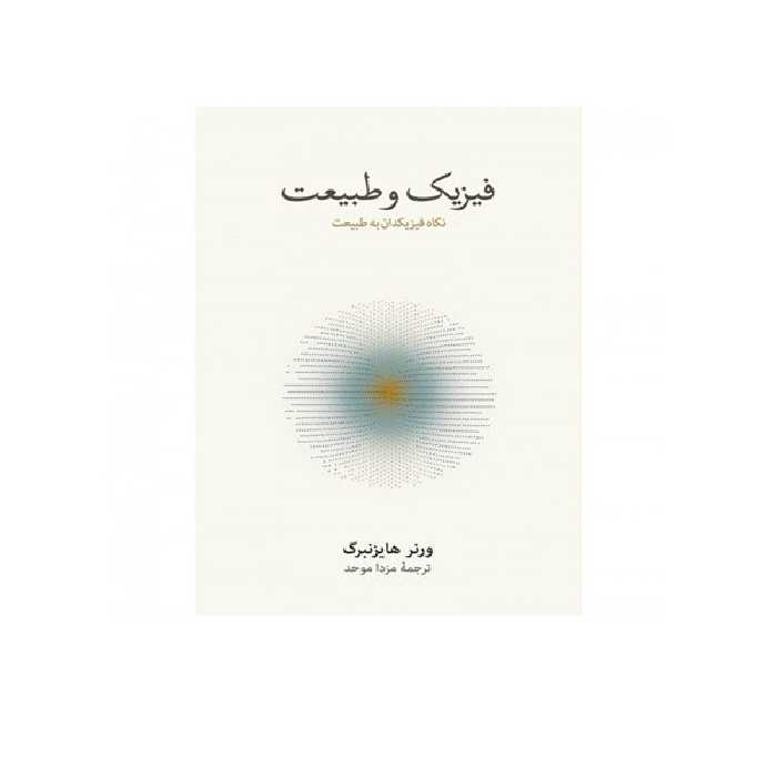 کتاب فیزیک وطبیعت اثر ورنر هایزنبرگ نشر نو