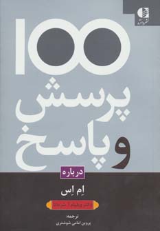 100 پرسش و پاسخ درباره ام اس - ناشربوک | خرید آنلاین کتاب