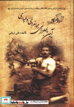 قیمت و خرید کتاب آیین پهلوانی جوانمردی | ایده بوک