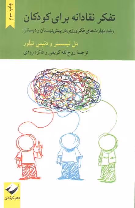 خرید کتاب تفکر نقادانه برای کودکان؛ رشد مهارت‌های فکرورزی در پیش دبستان و دبستان — کتابسرای طه
