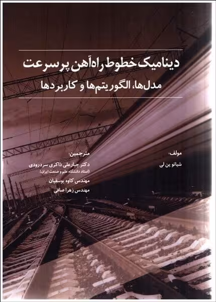 دینامیک خطوط راه آهن پرسرعت - کتاب‌فروشی کوچه کتاب