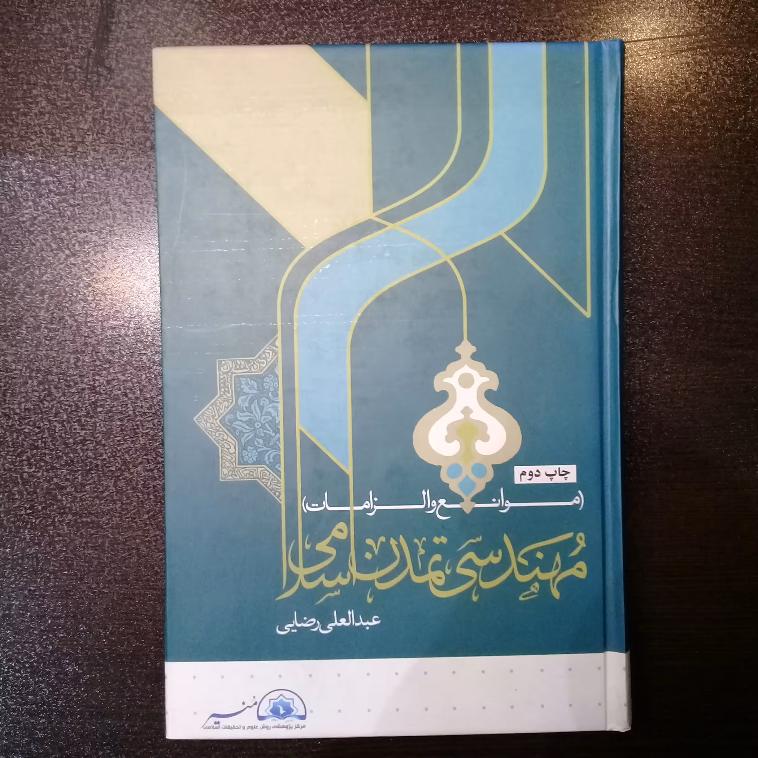 کتاب مهندسی تمدن اسلامی