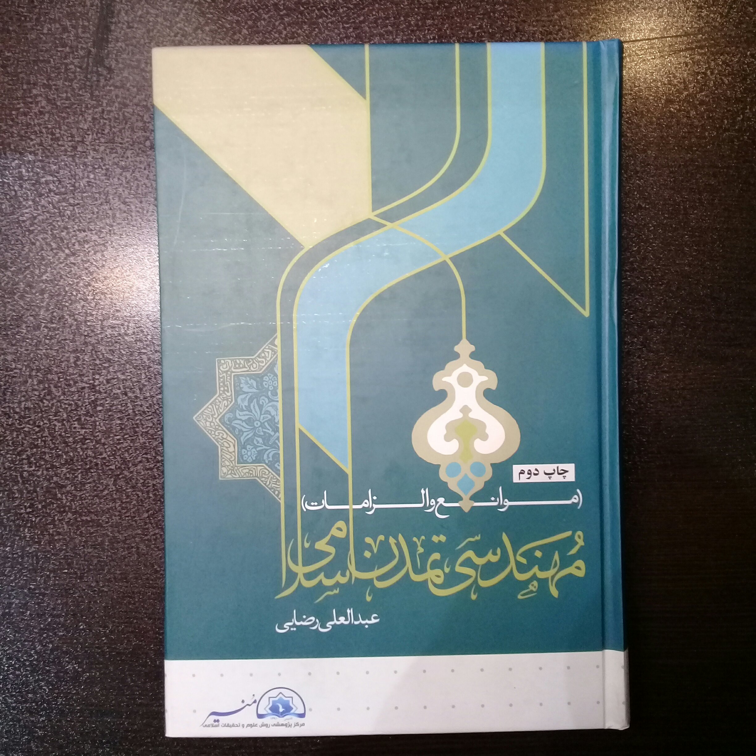 کتاب مهندسی تمدن اسلامی
