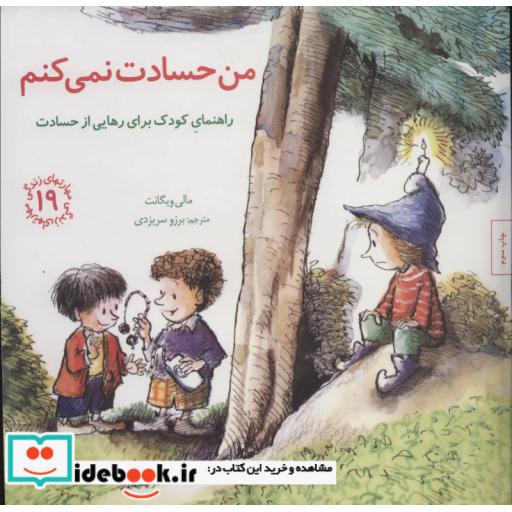 کتاب من حسادت نمی کنم راهنمای کودک برای رهایی از حسادت