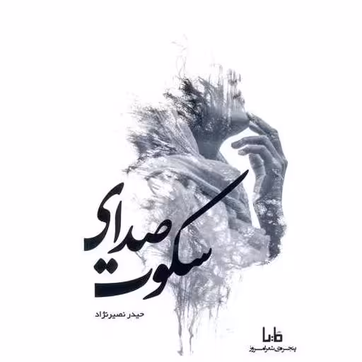 کتاب صدای سکوت اثر حیدر نصیر نژاد