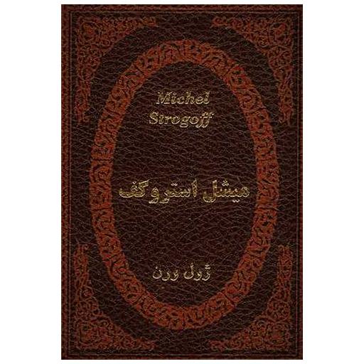 کتاب میشل استروگف (چرم)(جیبی) اثر ژول ورن