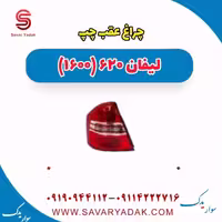 چراغ عقب چپ لیفان 620 موتور 1600