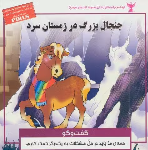 جنجال بزرگ در زمستان سرد:گفت و گو (کودک و مهارت های زندگی)،(گلاسه)