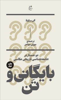 بایگانی و تن: دو جستار در جامعهشناسی تاریخ عکاسی | مرکز فرهنگی آبی