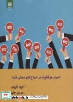 قیمت و خرید کتاب اسرار موفقیت در حراج های محلی شما | ایده بوک