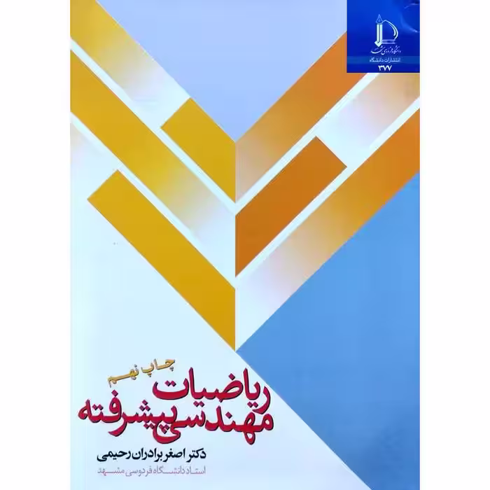 ریاضیات مهندسی پیشرفته