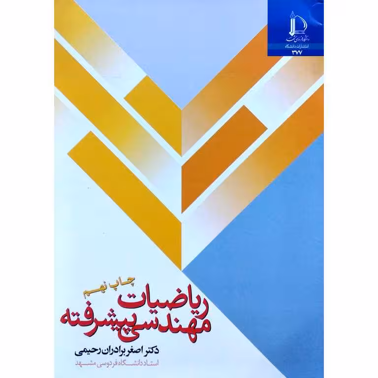 ریاضیات مهندسی پیشرفته