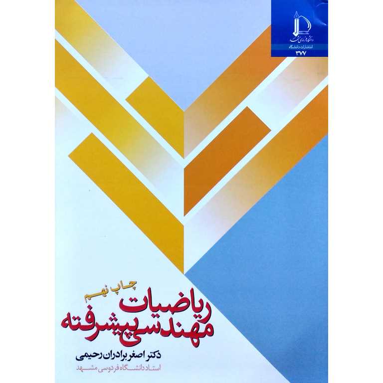 ریاضیات مهندسی پیشرفته