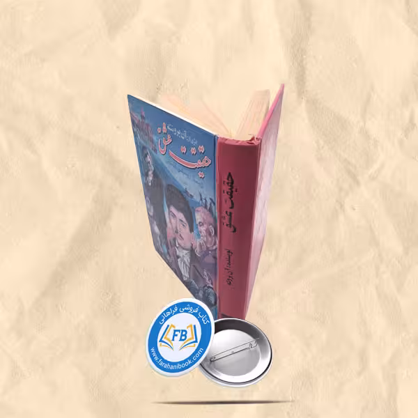 حقیقت عشق