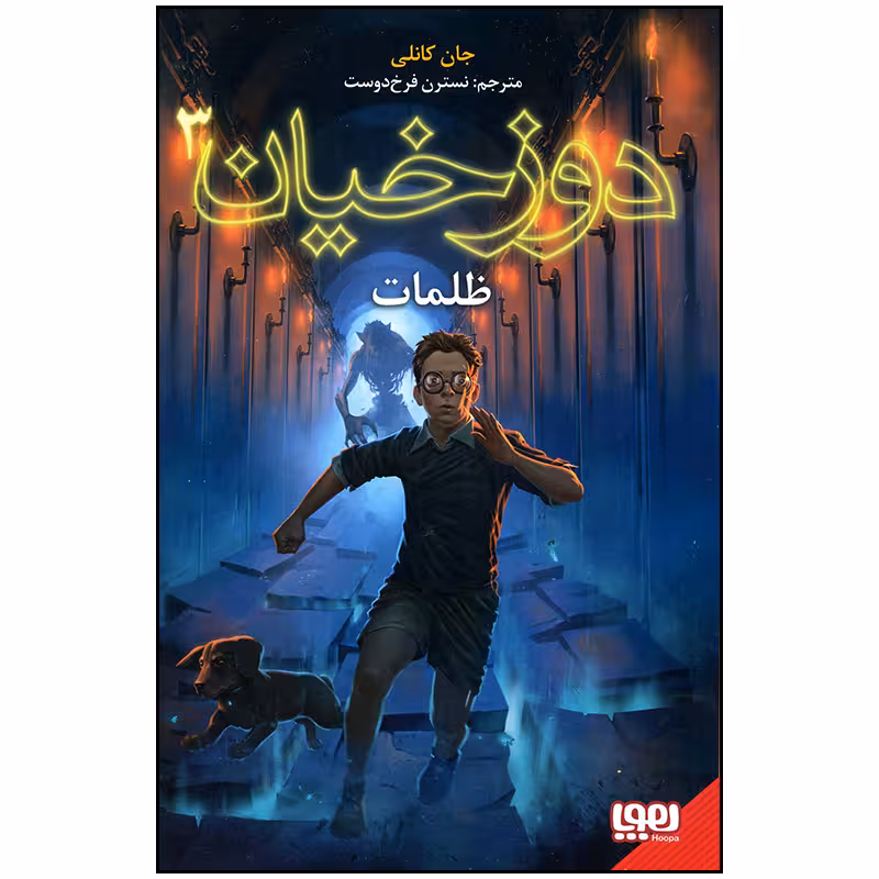 کتاب دوزخیان 3 ظلمت اثر جان کانلی انتشارات هوپا