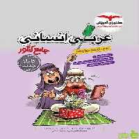 عربی جامع انسانی مشاوران - سیب ترش - SibTorsh | خرید با تخفیف