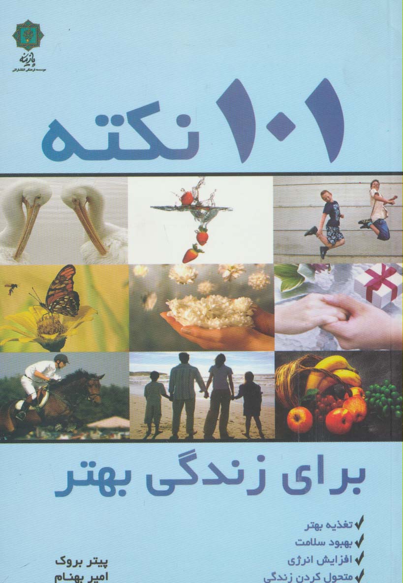 101 نکته برای زندگی بهتر (تغذیه بهتر،بهبود سلامت،افزایش انرژی،متحول کردن زندگی) - ناشربوک | خرید آنلاین کتاب