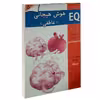 کتاب EQ هوش هیجانی (عاطفی) اثر جمعی از نویسندگان انتشارات گوهر اندیشه