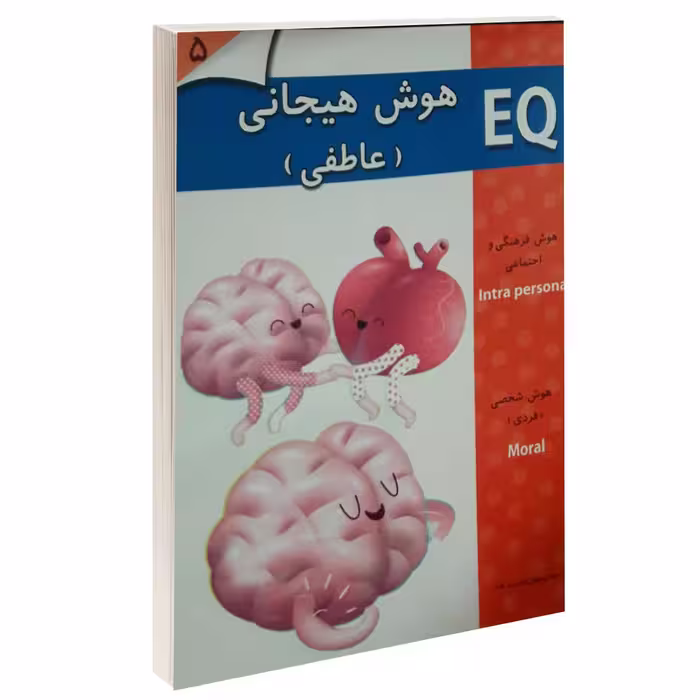 کتاب EQ هوش هیجانی (عاطفی) اثر جمعی از نویسندگان انتشارات گوهر اندیشه