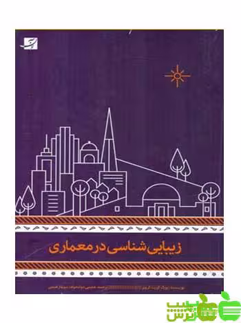 زیبایی شناسی در معماری آبان - سیب ترش - SibTorsh تخفیف ویژه