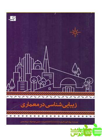 زیبایی شناسی در معماری آبان - سیب ترش - SibTorsh تخفیف ویژه