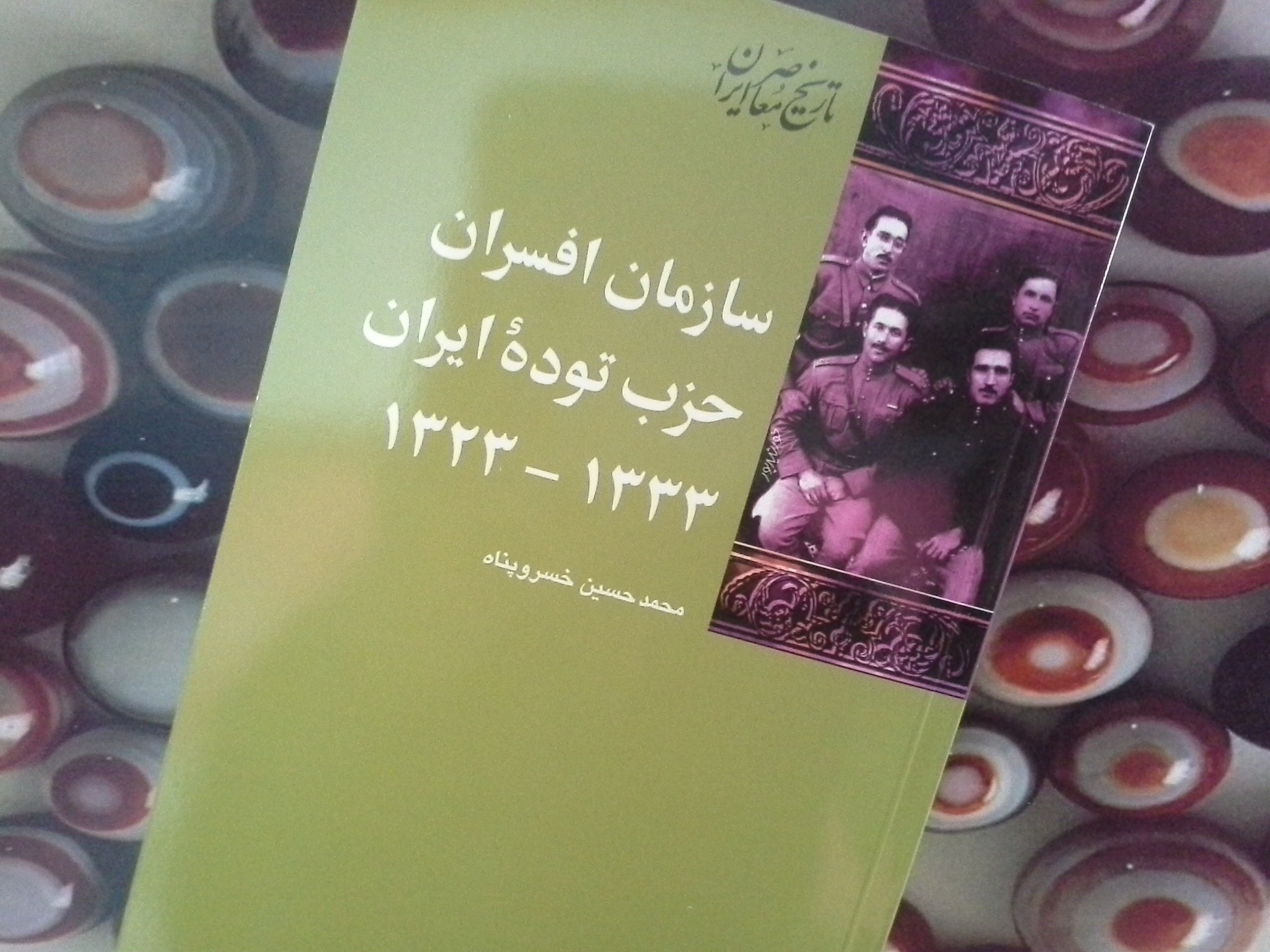 کتاب سازمان افسران حزب توده ایران - خرید با تخفیف چهل درصد از کتاب دایره قهوه ای
