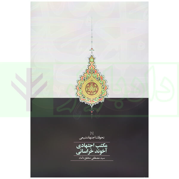 مکتب اجتهادی آخوند خراسانی | محقق داماد